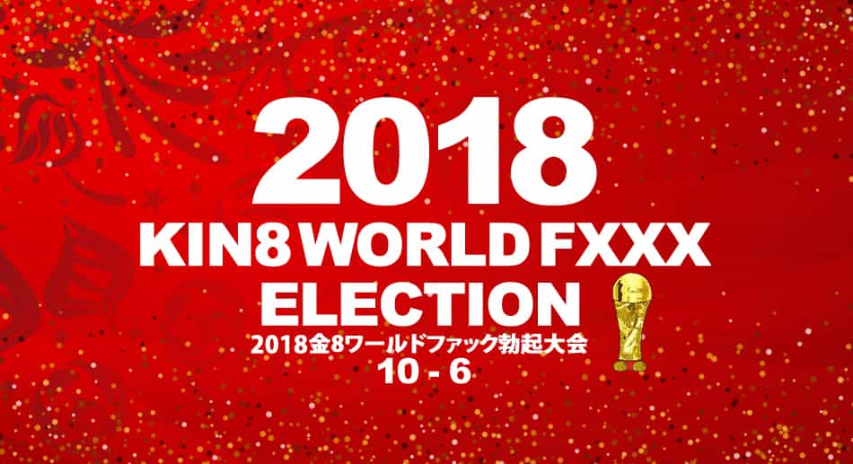 金8天國1945 2018金8ワールドファック勃起大会